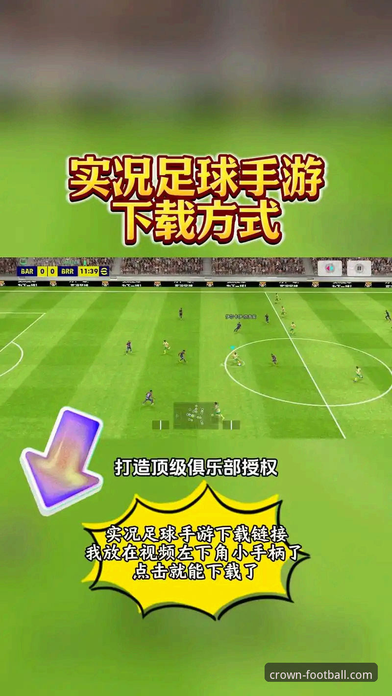 冠足球怎么注册安卓版 冠足球安卓版注册 vs 传统平台:移动端赛事体验的突破性选择